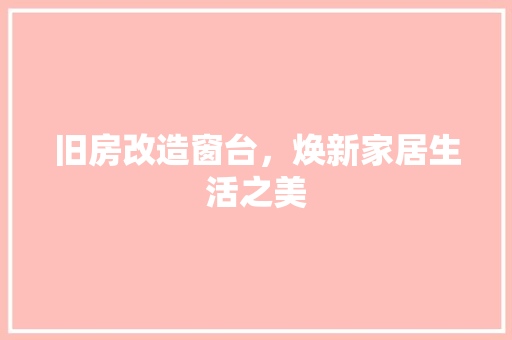 旧房改造窗台，焕新家居生活之美