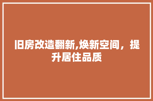 旧房改造翻新,焕新空间，提升居住品质
