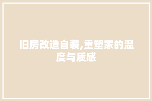 旧房改造自装,重塑家的温度与质感