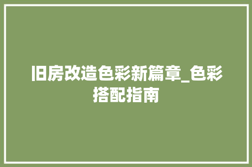 旧房改造色彩新篇章_色彩搭配指南