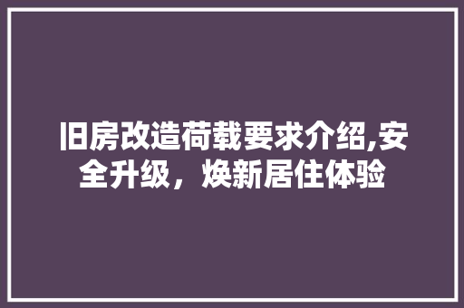 旧房改造荷载要求介绍,安全升级，焕新居住体验 墙体维修