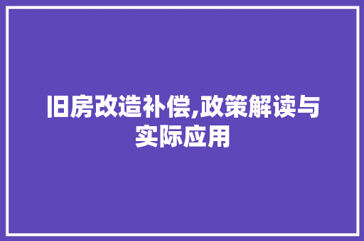 旧房改造补偿,政策解读与实际应用 墙体维修