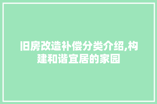 旧房改造补偿分类介绍,构建和谐宜居的家园 墙体维修