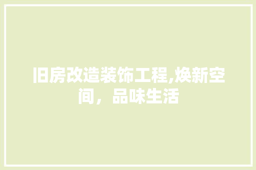 旧房改造装饰工程,焕新空间，品味生活 综合便民