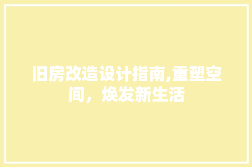 旧房改造设计指南,重塑空间，焕发新生活 汽车维修
