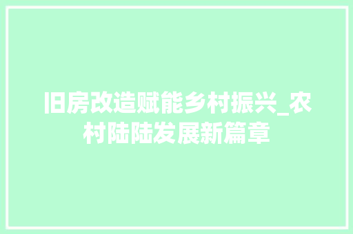 旧房改造赋能乡村振兴_农村陆陆发展新篇章 墙体维修