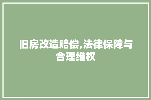 旧房改造赔偿,法律保障与合理维权 墙体维修