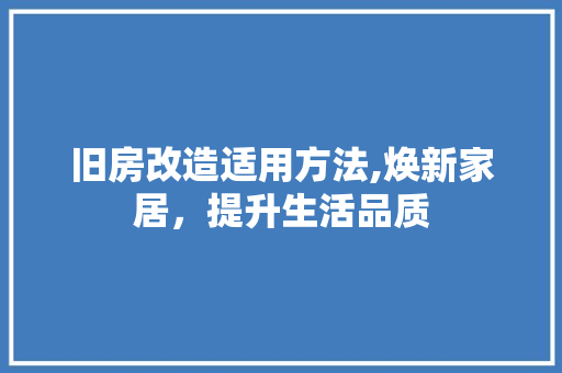 旧房改造适用方法,焕新家居，提升生活品质 墙体维修