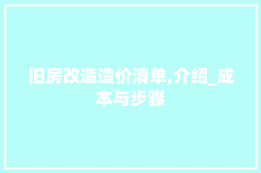 旧房改造造价清单,介绍_成本与步骤 墙体维修
