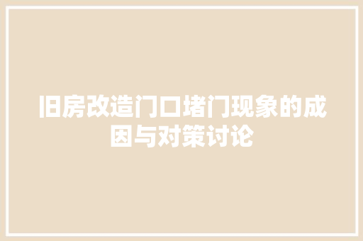 旧房改造门口堵门现象的成因与对策讨论 墙体维修
