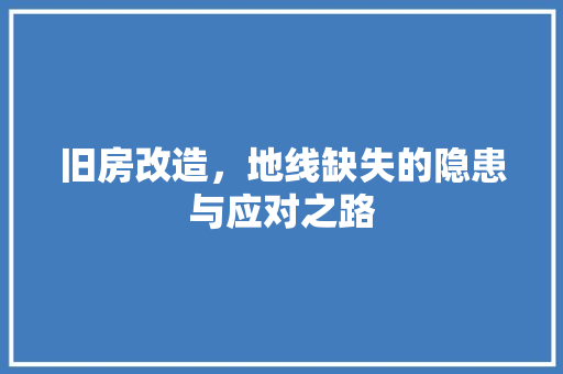 旧房改造，地线缺失的隐患与应对之路 汽车维修