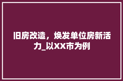 旧房改造，焕发单位房新活力_以XX市为例