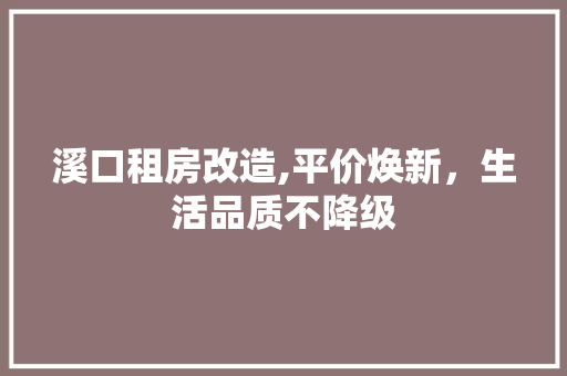 溪口租房改造,平价焕新，生活品质不降级