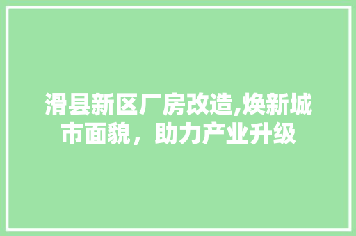 滑县新区厂房改造,焕新城市面貌，助力产业升级 家电维修