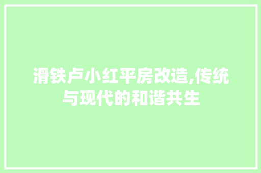 滑铁卢小红平房改造,传统与现代的和谐共生 汽车维修