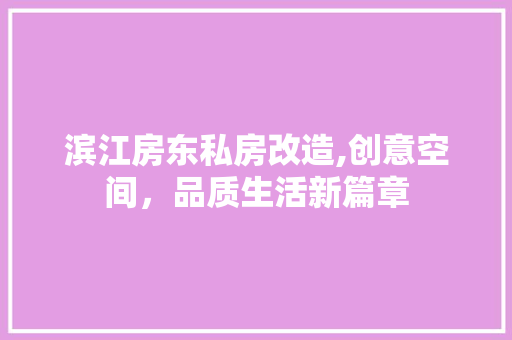 滨江房东私房改造,创意空间，品质生活新篇章 汽车维修