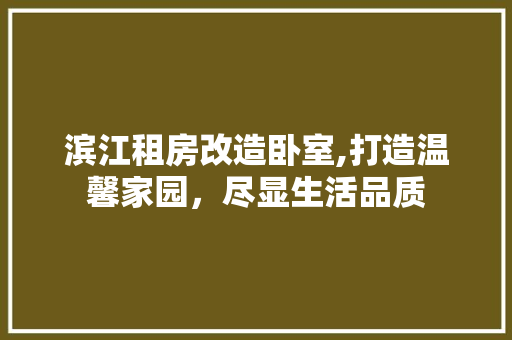 滨江租房改造卧室,打造温馨家园，尽显生活品质 墙体维修