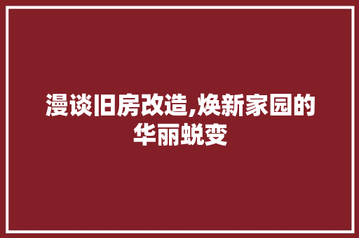 漫谈旧房改造,焕新家园的华丽蜕变