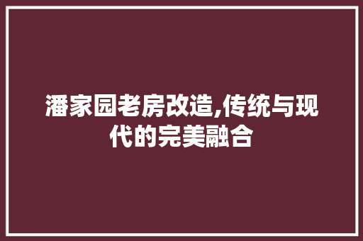 潘家园老房改造,传统与现代的完美融合