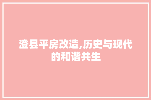 澄县平房改造,历史与现代的和谐共生
