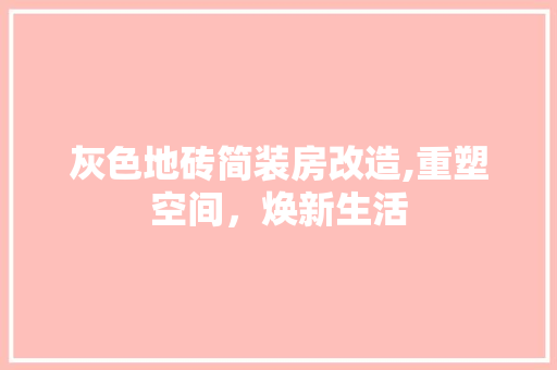 灰色地砖简装房改造,重塑空间，焕新生活