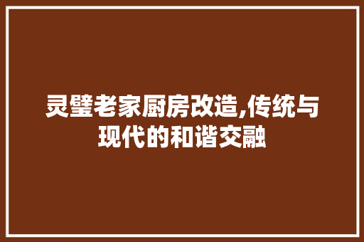 灵璧老家厨房改造,传统与现代的和谐交融