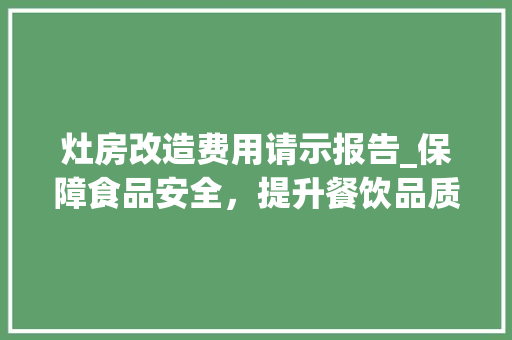 灶房改造费用请示报告_保障食品安全，提升餐饮品质