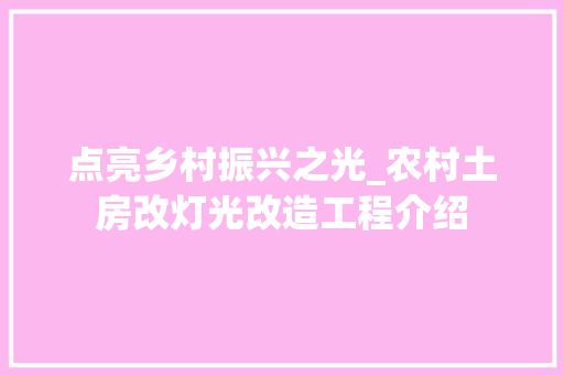 点亮乡村振兴之光_农村土房改灯光改造工程介绍