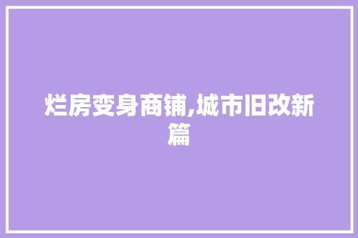 烂房变身商铺,城市旧改新篇