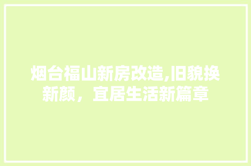 烟台福山新房改造,旧貌换新颜，宜居生活新篇章 厨房维修