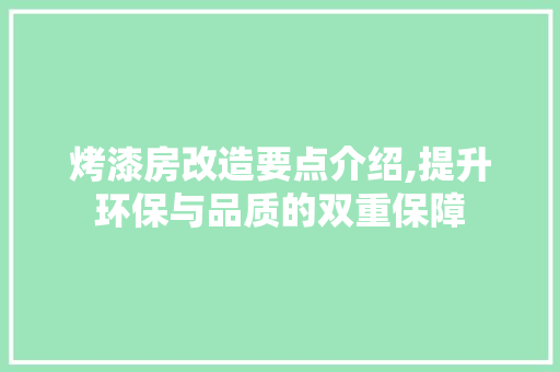 烤漆房改造要点介绍,提升环保与品质的双重保障