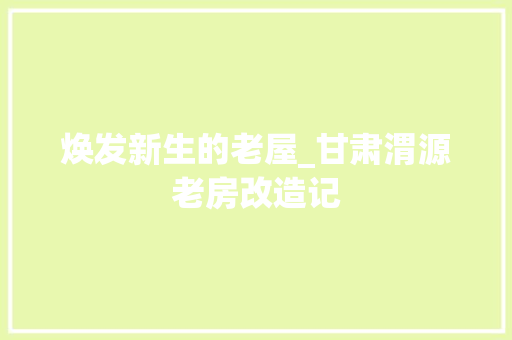 焕发新生的老屋_甘肃渭源老房改造记 墙体维修