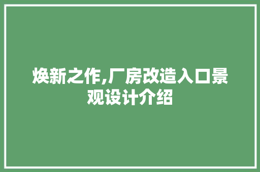焕新之作,厂房改造入口景观设计介绍 厨房维修