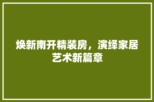焕新南开精装房，演绎家居艺术新篇章