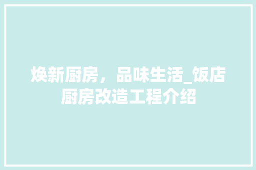 焕新厨房，品味生活_饭店厨房改造工程介绍