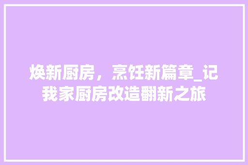 焕新厨房，烹饪新篇章_记我家厨房改造翻新之旅 墙体维修