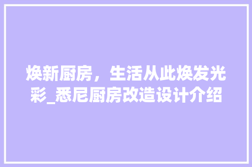 焕新厨房，生活从此焕发光彩_悉尼厨房改造设计介绍