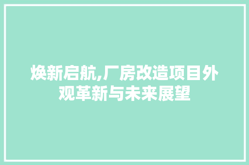 焕新启航,厂房改造项目外观革新与未来展望