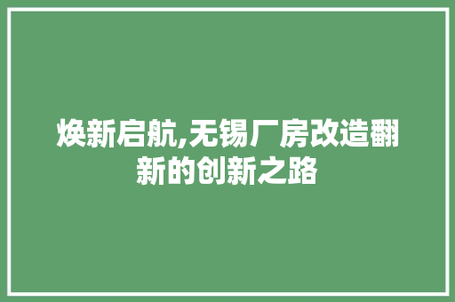 焕新启航,无锡厂房改造翻新的创新之路