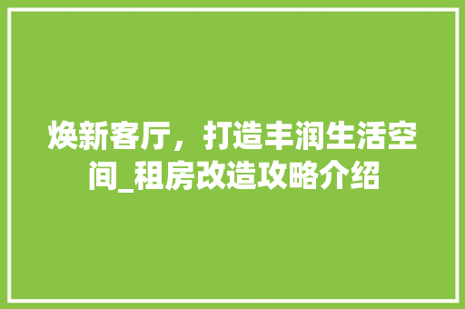 焕新客厅，打造丰润生活空间_租房改造攻略介绍
