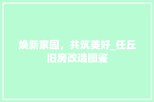 焕新家园，共筑美好_任丘旧房改造图鉴