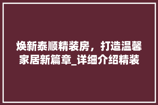 焕新泰顺精装房，打造温馨家居新篇章_详细介绍精装房改造方法 汽车维修