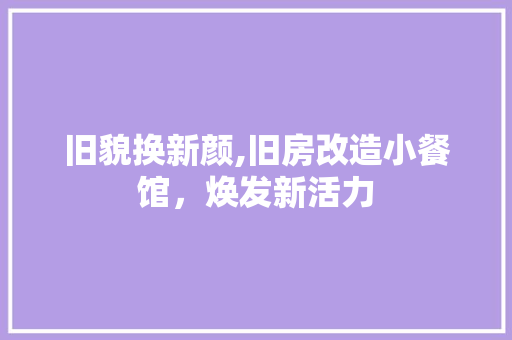 旧貌换新颜,旧房改造小餐馆，焕发新活力