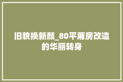 旧貌换新颜_80平厢房改造的华丽转身