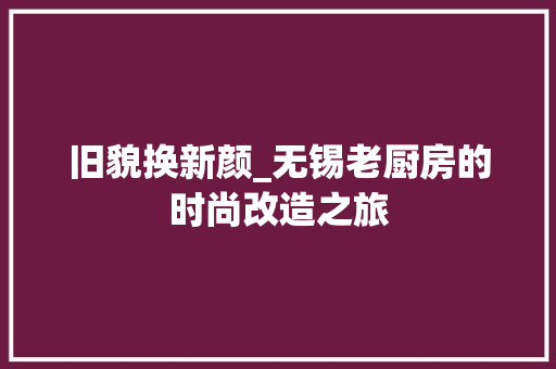 旧貌换新颜_无锡老厨房的时尚改造之旅 墙体维修