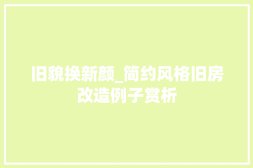 旧貌换新颜_简约风格旧房改造例子赏析 墙体维修