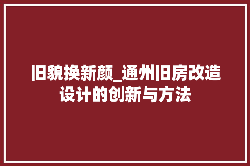 旧貌换新颜_通州旧房改造设计的创新与方法 墙体维修