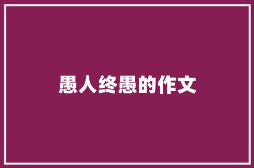 旧貌换新颜_长宁旧楼房改造项目助力城市可持续发展