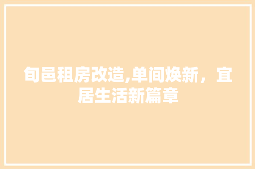 旬邑租房改造,单间焕新，宜居生活新篇章 汽车维修