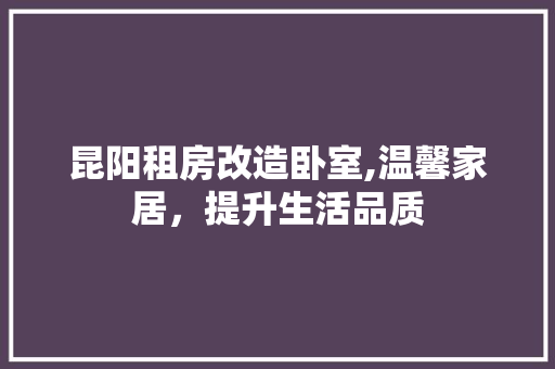 昆阳租房改造卧室,温馨家居，提升生活品质